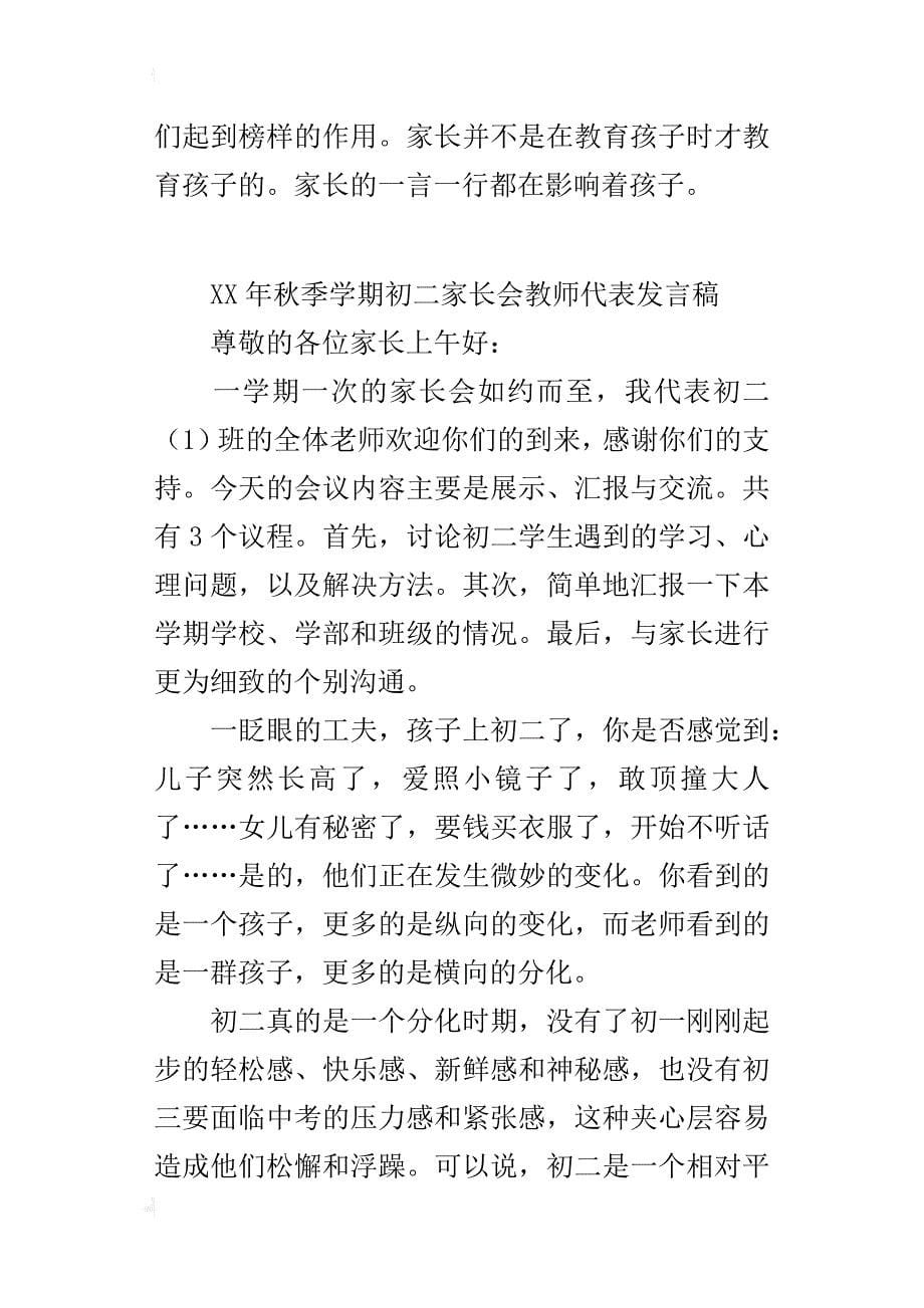 xx年秋季学期初二家长会教师代表发言稿_第5页