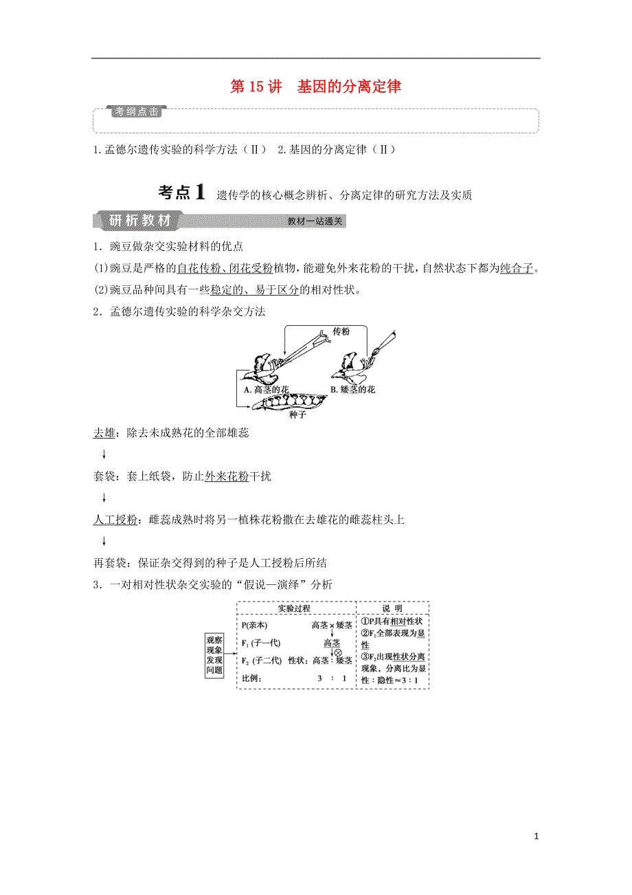 2019届高考生物一轮复习第五单元遗传的基本规律与伴性遗传第15讲基因的分离定律学案_第1页