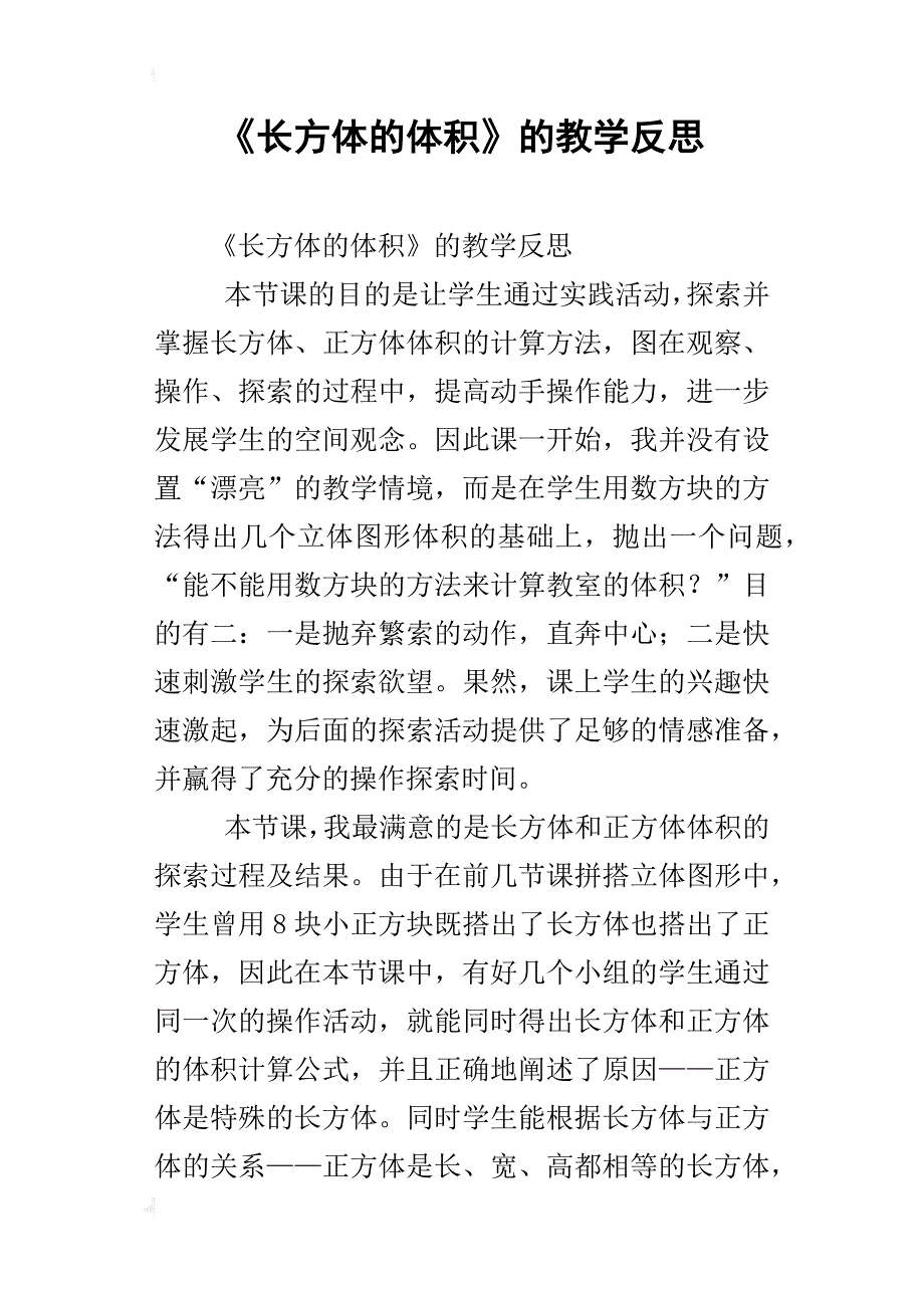 《长方体的体积》的教学反思_第1页