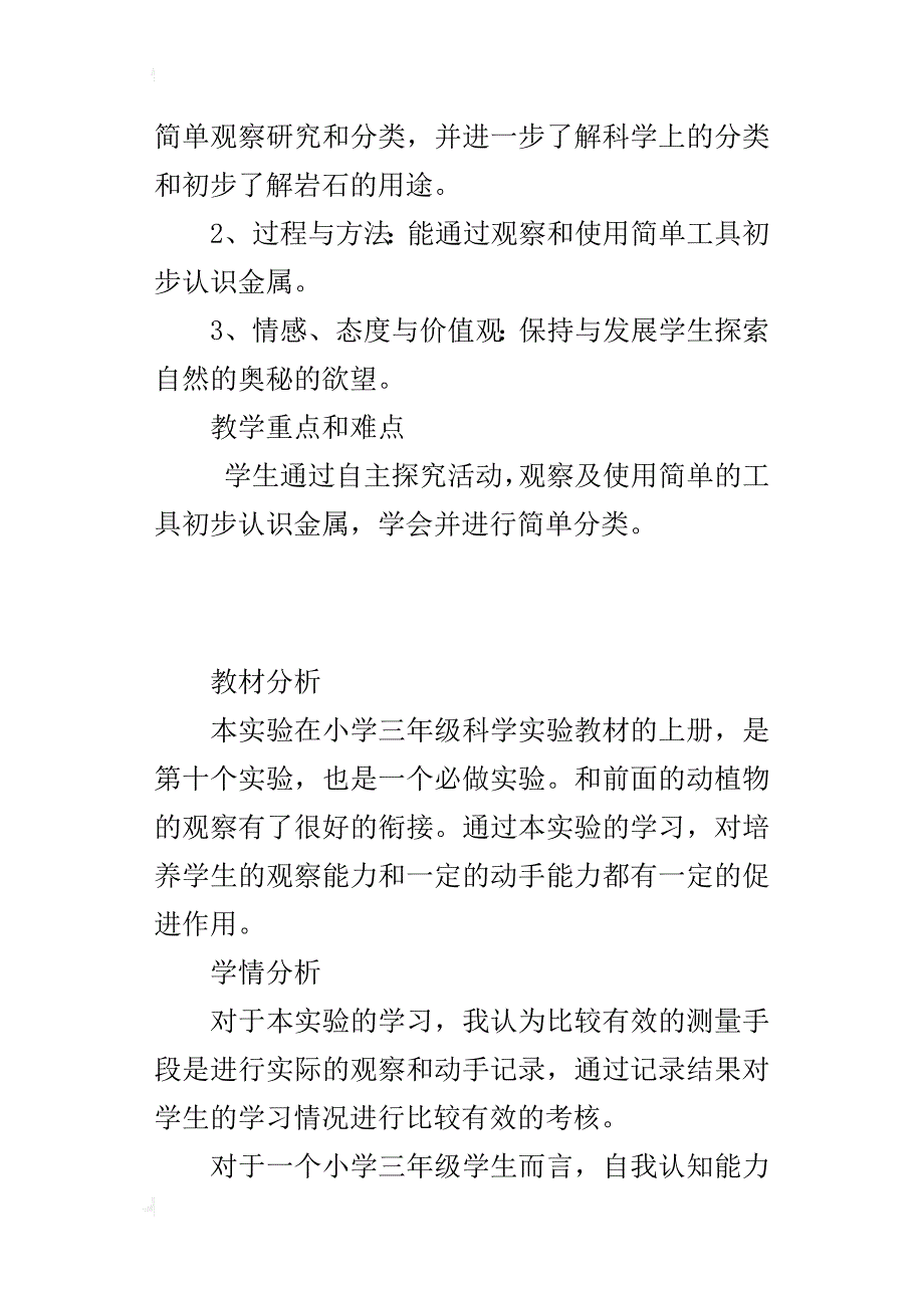 三年级科学认识金属优秀教学设计和反思_第3页