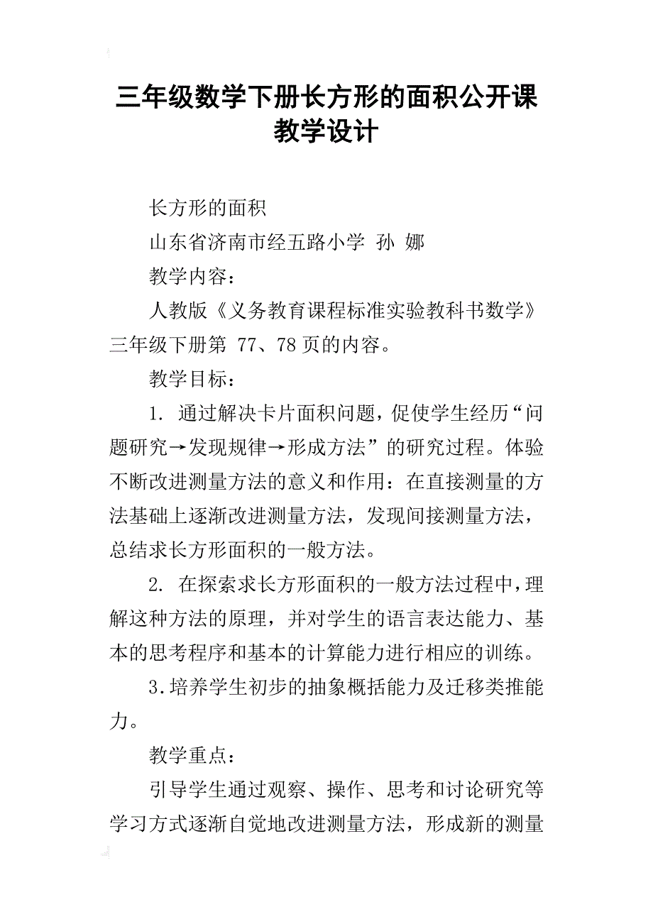 三年级数学下册长方形的面积公开课教学设计_第1页