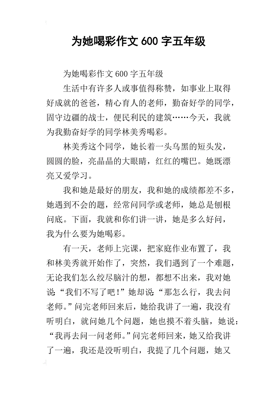 为她喝彩作文600字五年级_第1页