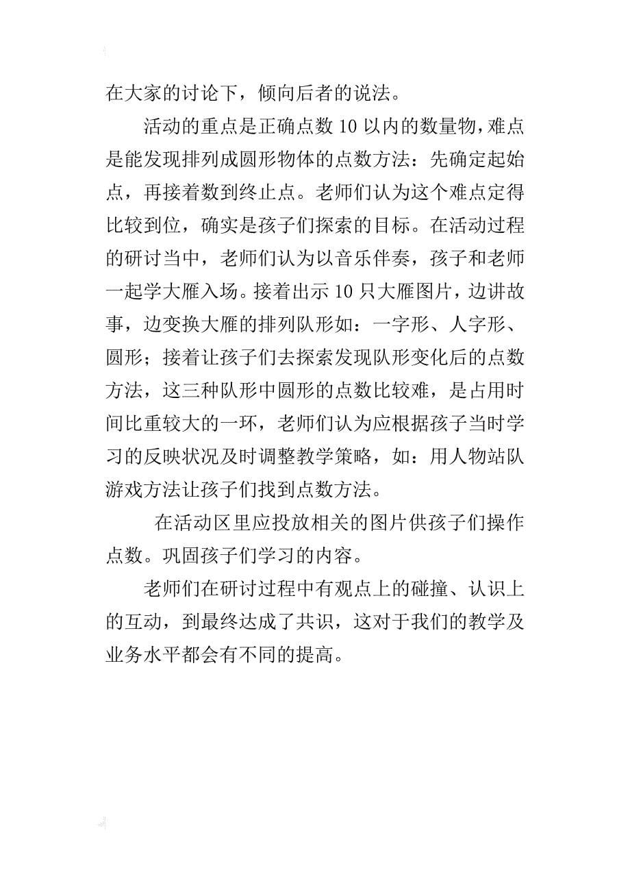 中班年级快乐体验数学教学研讨活动记录：大雁大雁排排队_第5页