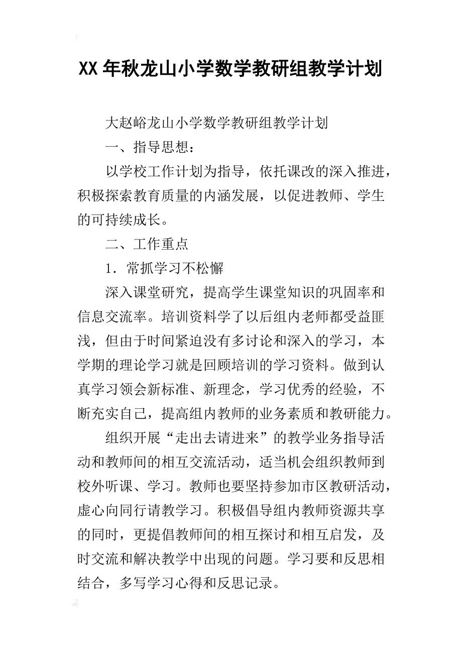 xx年秋龙山小学数学教研组教学计划_第1页