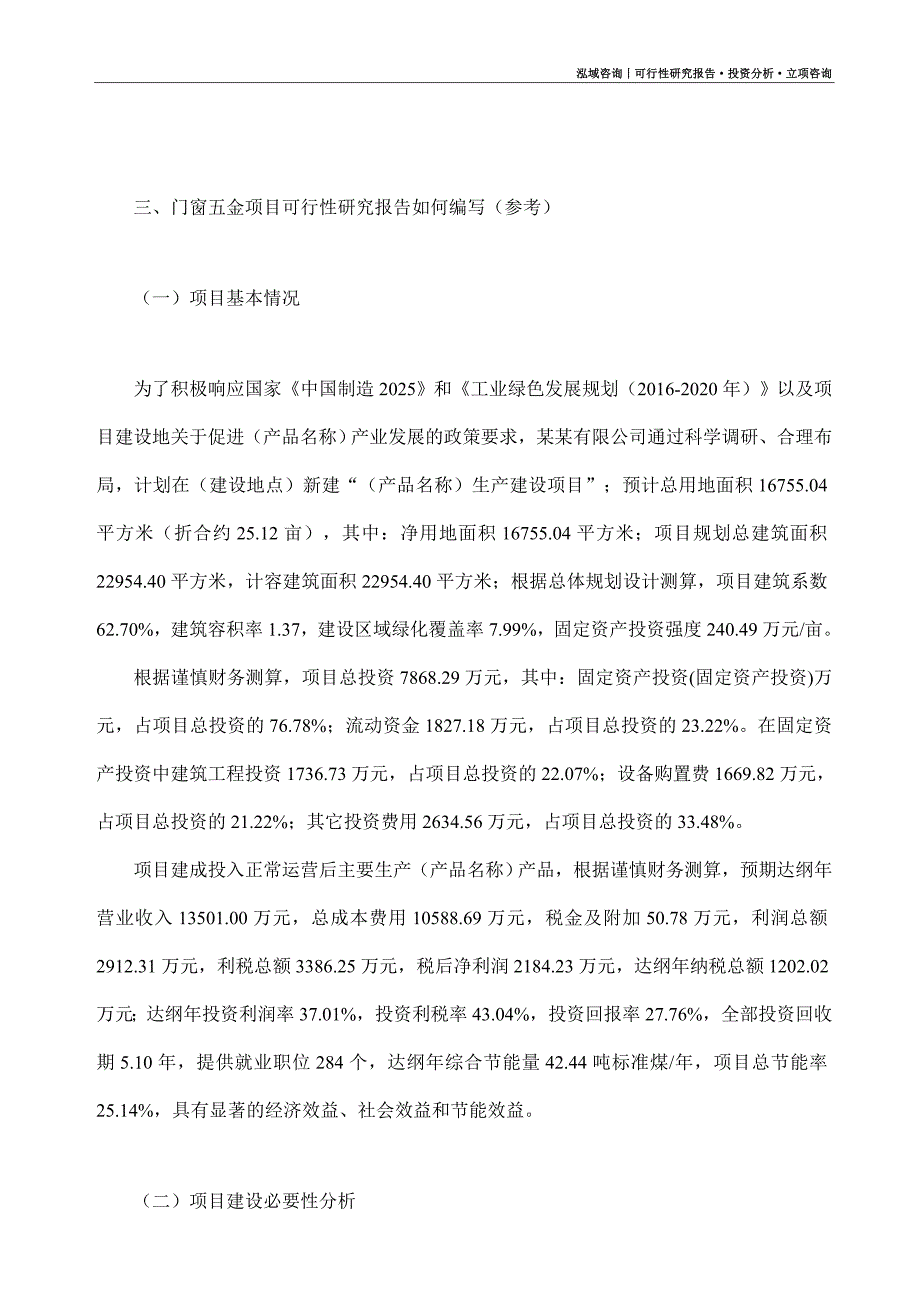 门窗五金项目可行性研究报告（模板大纲及重点分析）_第2页