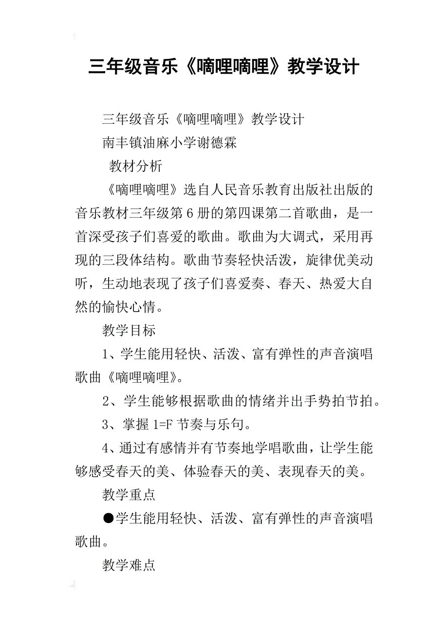 三年级音乐《嘀哩嘀哩》教学设计_第1页