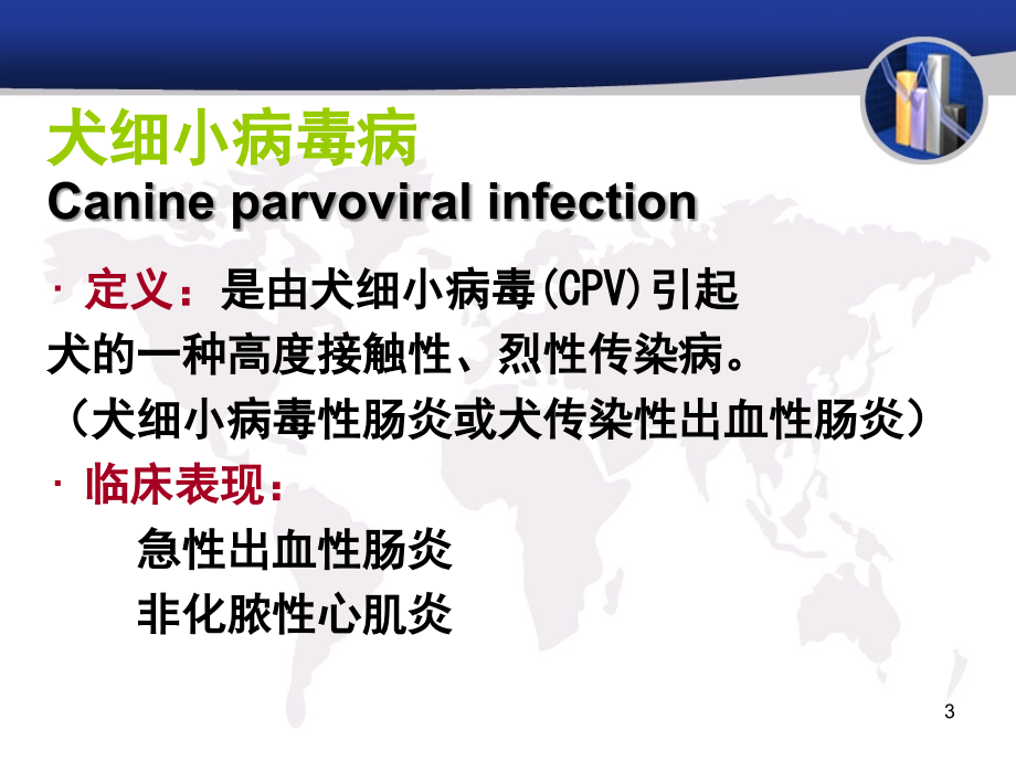 犬传染性肝炎ppt课件_第3页