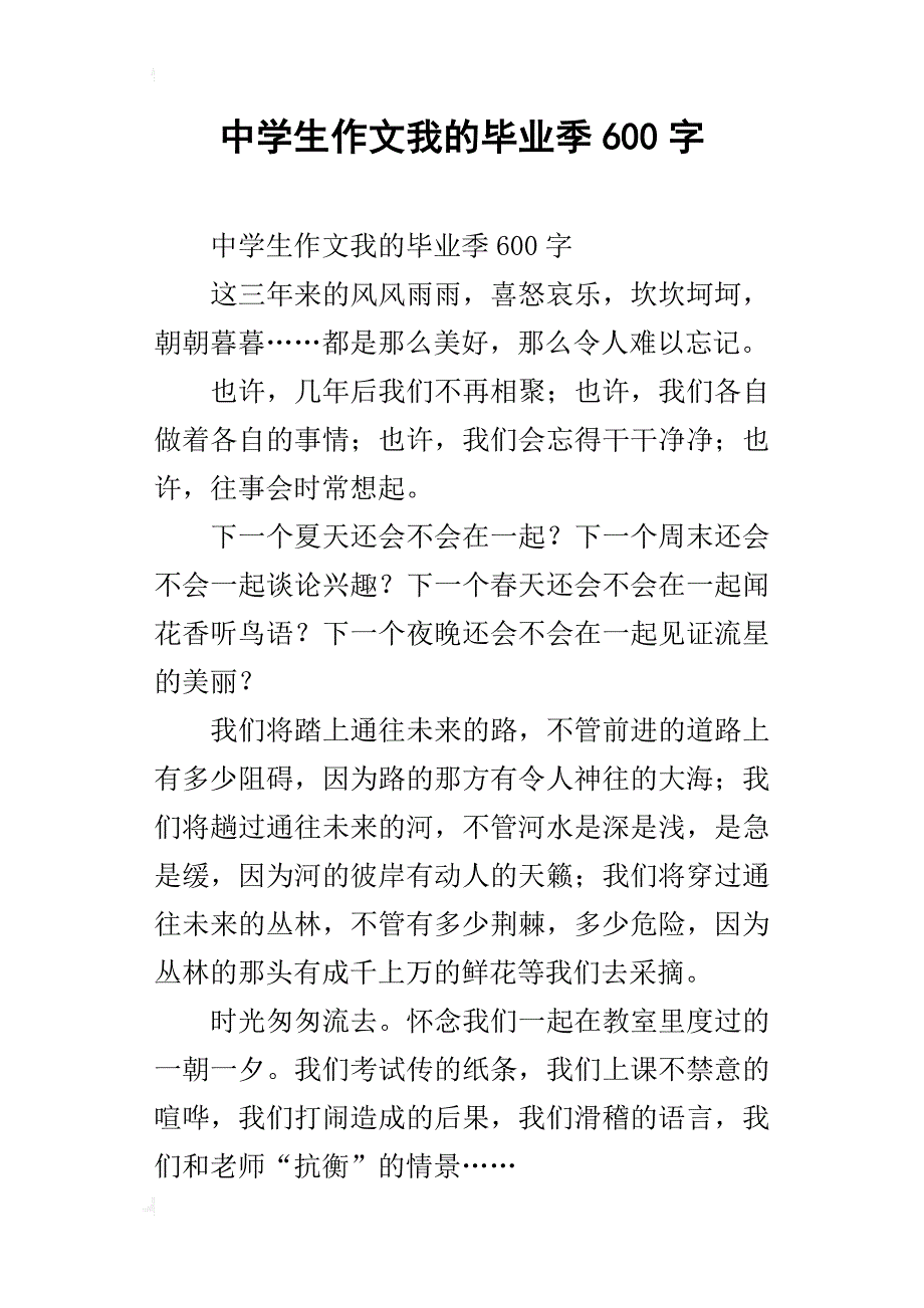 中学生作文我的毕业季600字_第1页