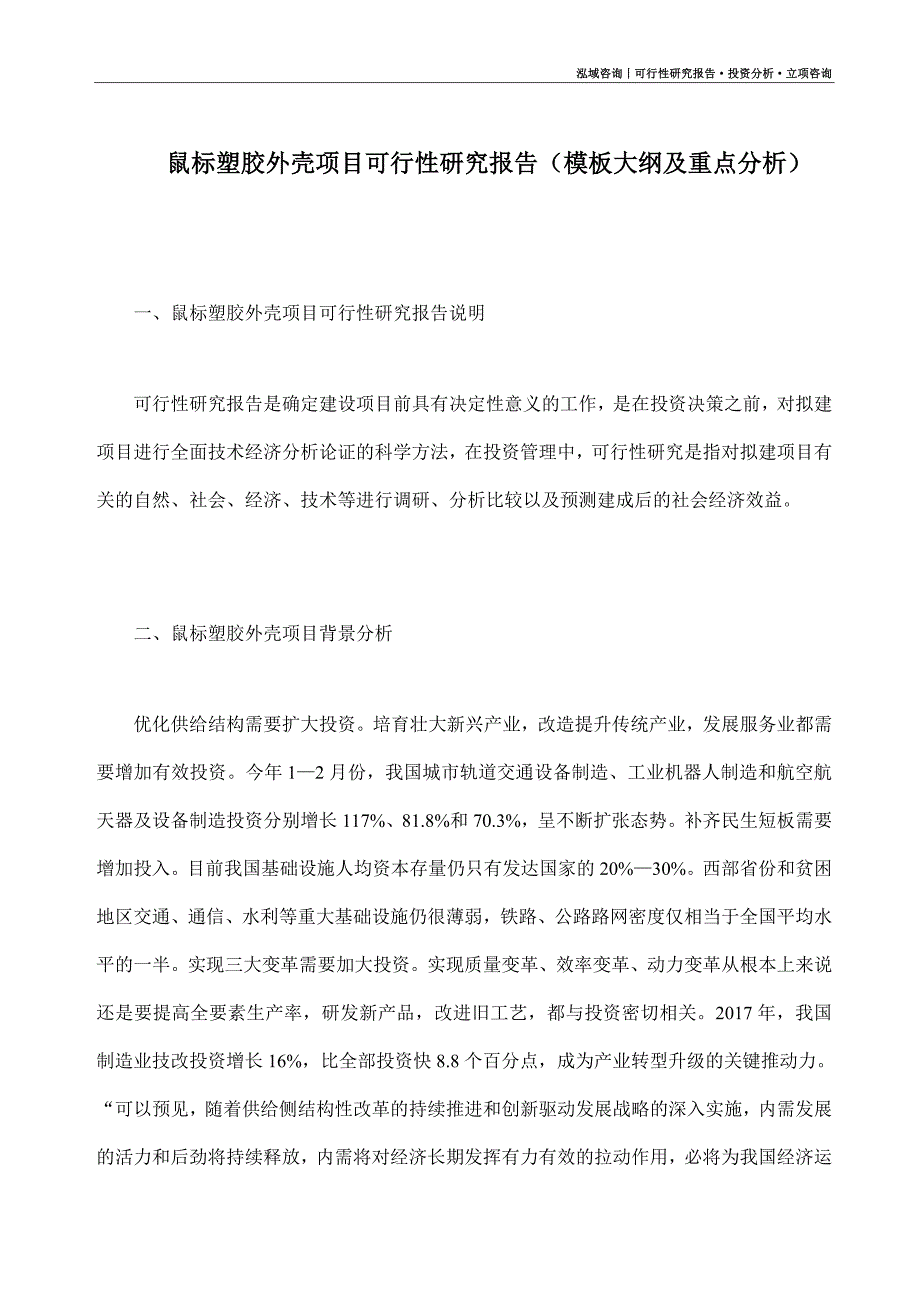 鼠标塑胶外壳项目可行性研究报告（模板大纲及重点分析）_第1页