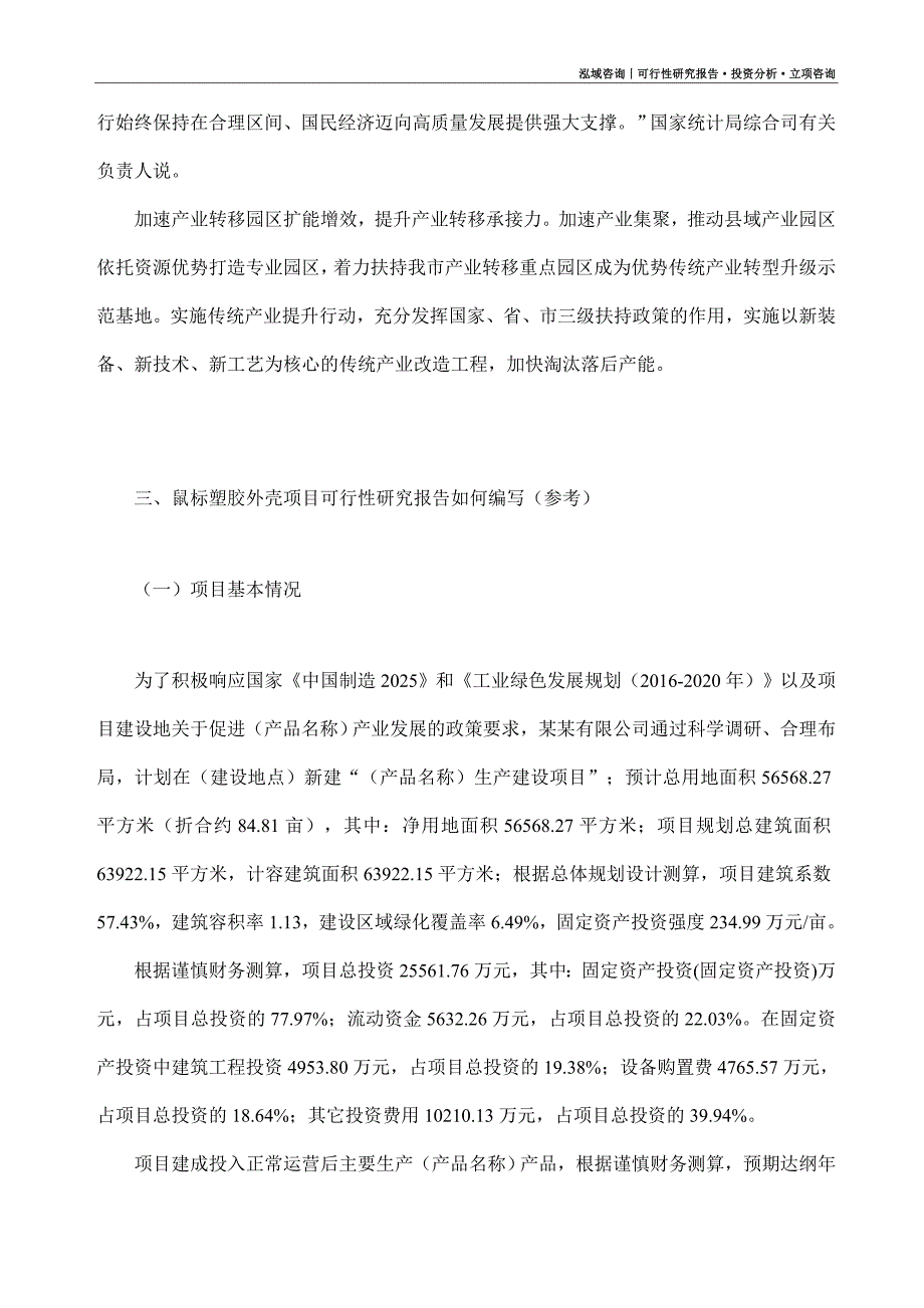 鼠标塑胶外壳项目可行性研究报告（模板大纲及重点分析）_第2页