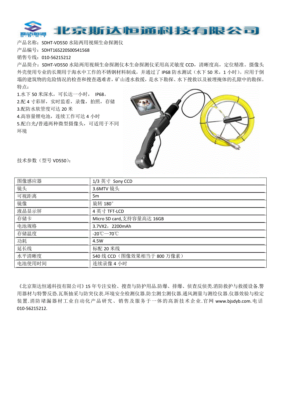 SDHT-VD550水陆两用视频生命探测仪_第1页