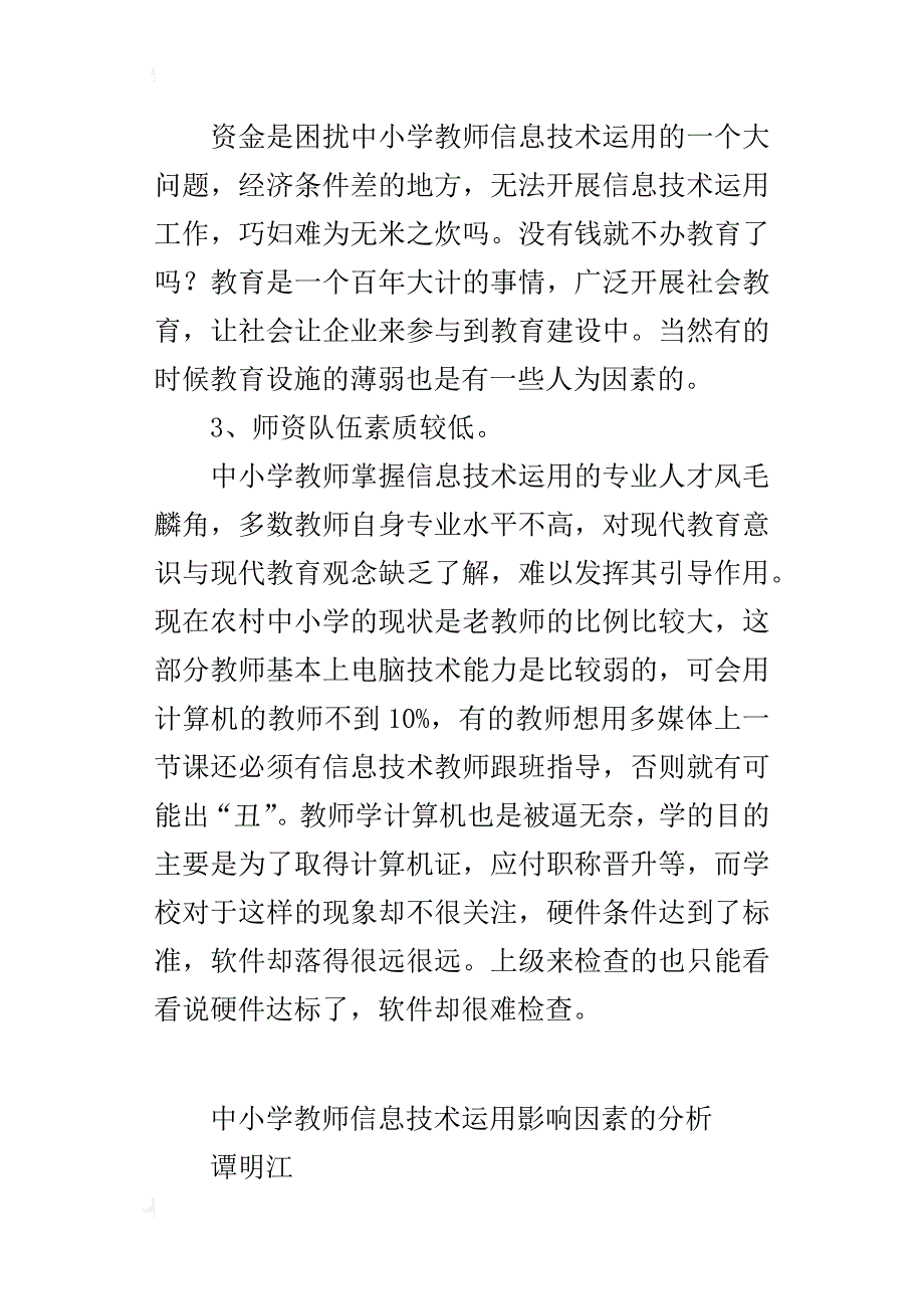 中小学教师信息技术运用影响因素的分析_第3页