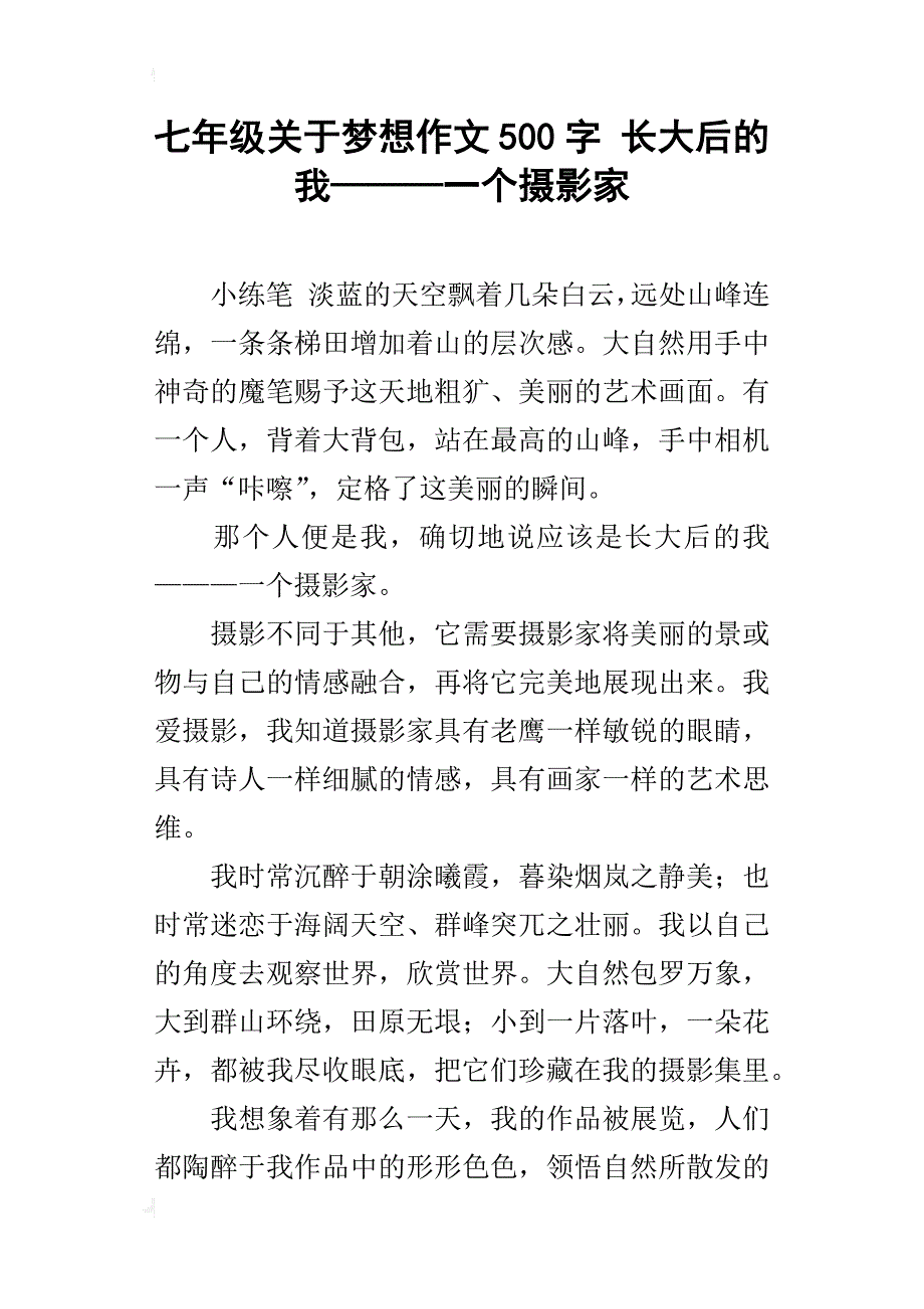 七年级关于梦想作文500字长大后的我———一个摄影家_第1页