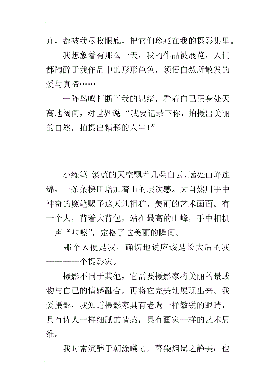 七年级关于梦想作文500字长大后的我———一个摄影家_第3页