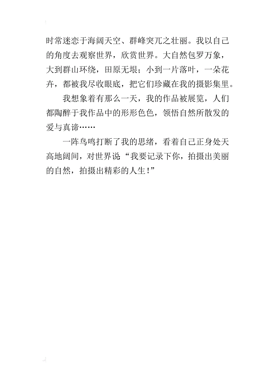 七年级关于梦想作文500字长大后的我———一个摄影家_第4页