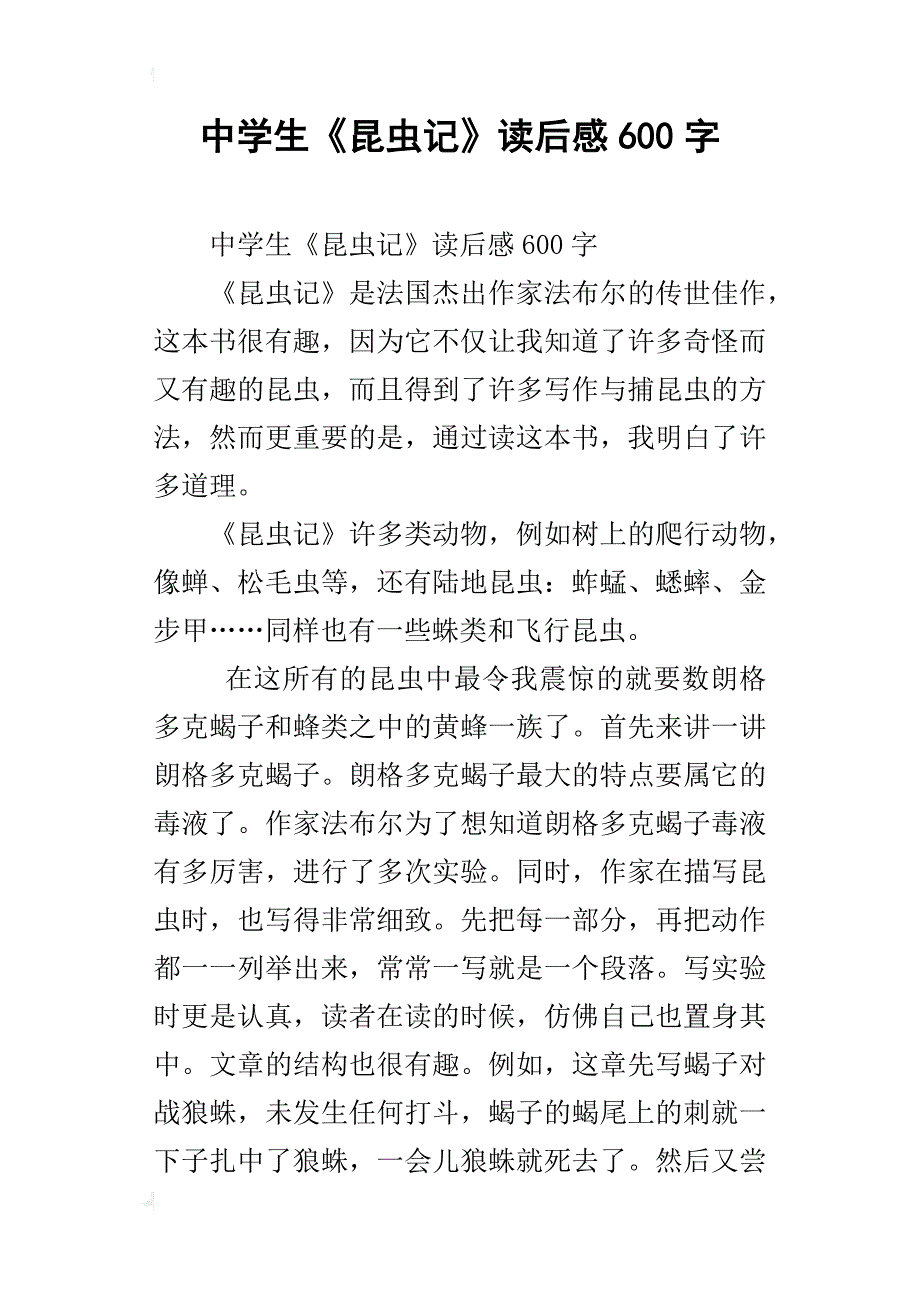 中学生《昆虫记》读后感600字_第1页