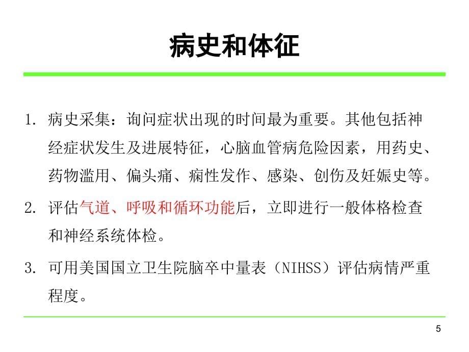 急性缺血性脑卒中规范化诊治PPT课件_第5页