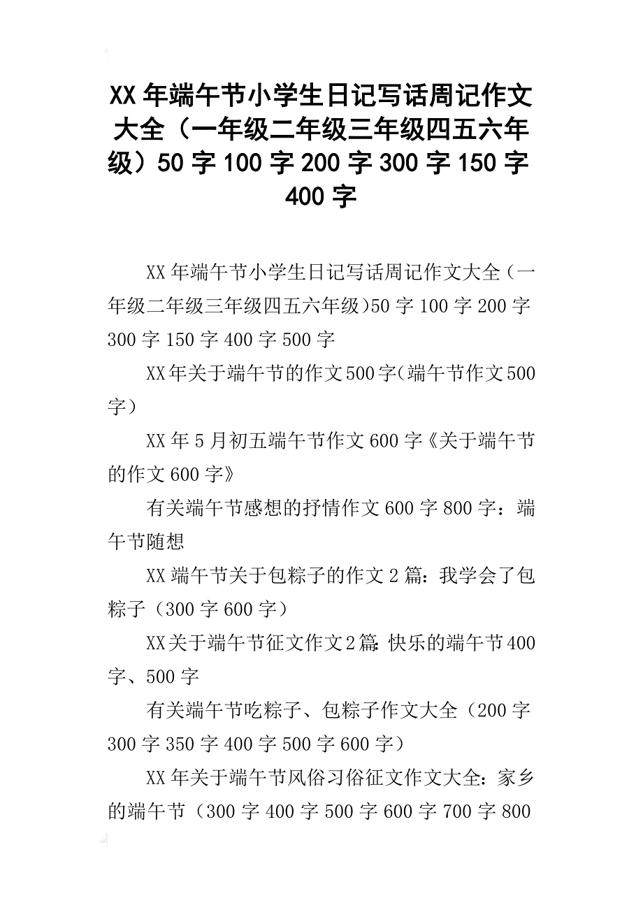 xx年端午节小学生日记写话周记作文大全（一年级二年级三年级四五六年级）50字100字200字300字150字400字_第1页