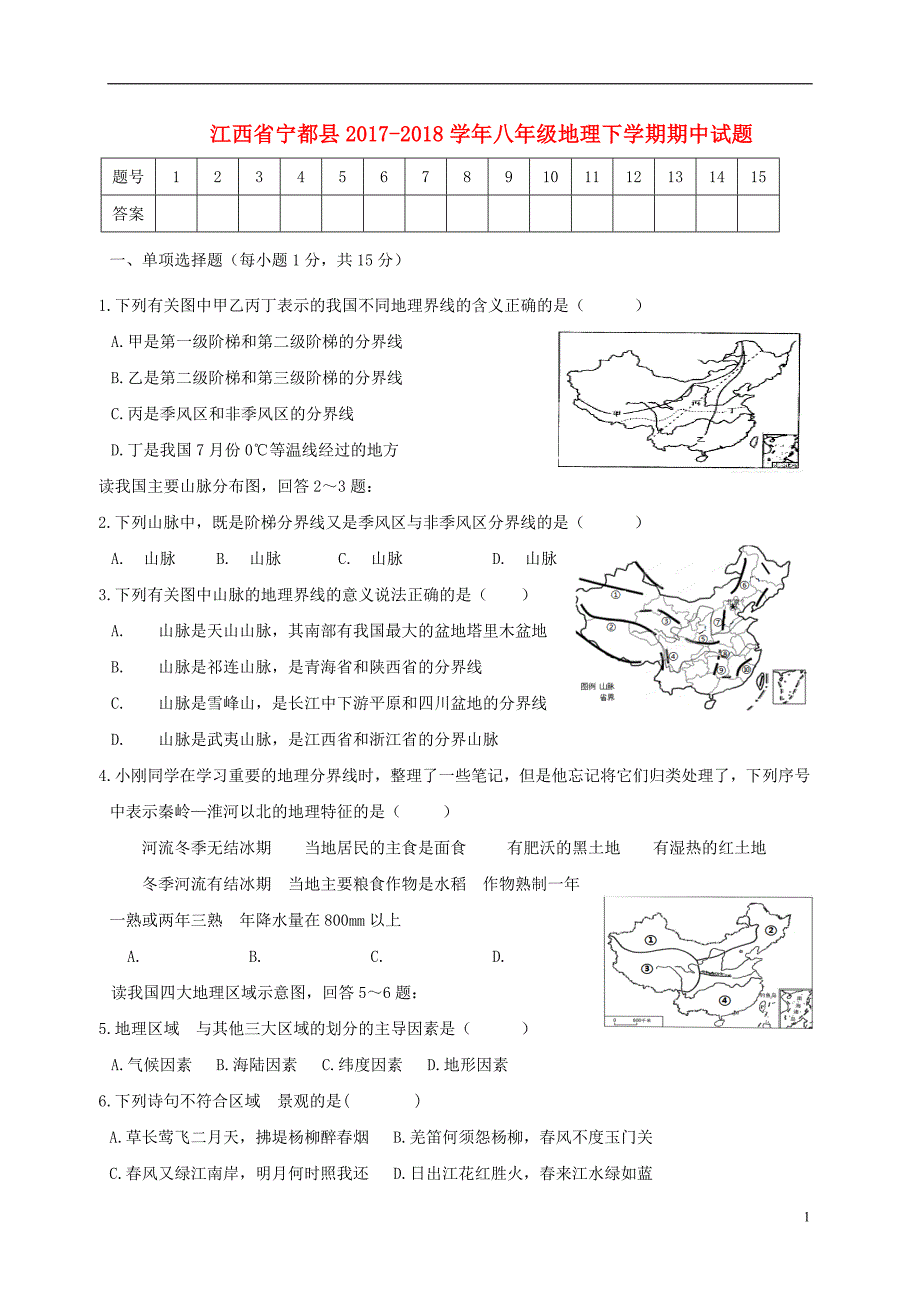 江西省宁都县2017_2018学年度八年级地理下学期期中试题无答案新人教版_第1页