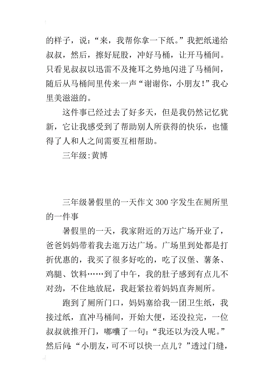 三年级暑假里的一天作文300字发生在厕所里的一件事_第3页