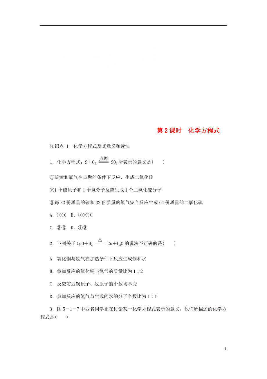 九年级化学上册5.1质量守恒定律第2课时化学方程式同步练习（新版）新人教版_第1页