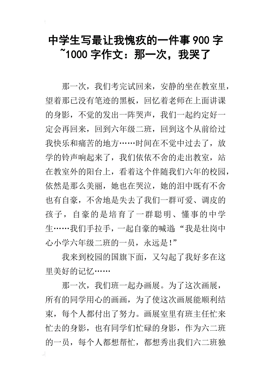 中学生写最让我愧疚的一件事900字~1000字作文：那一次，我哭了_第1页