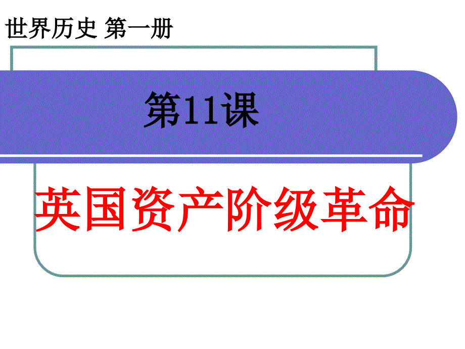 初中历史八年级下册《英国资产阶级革命》_第1页