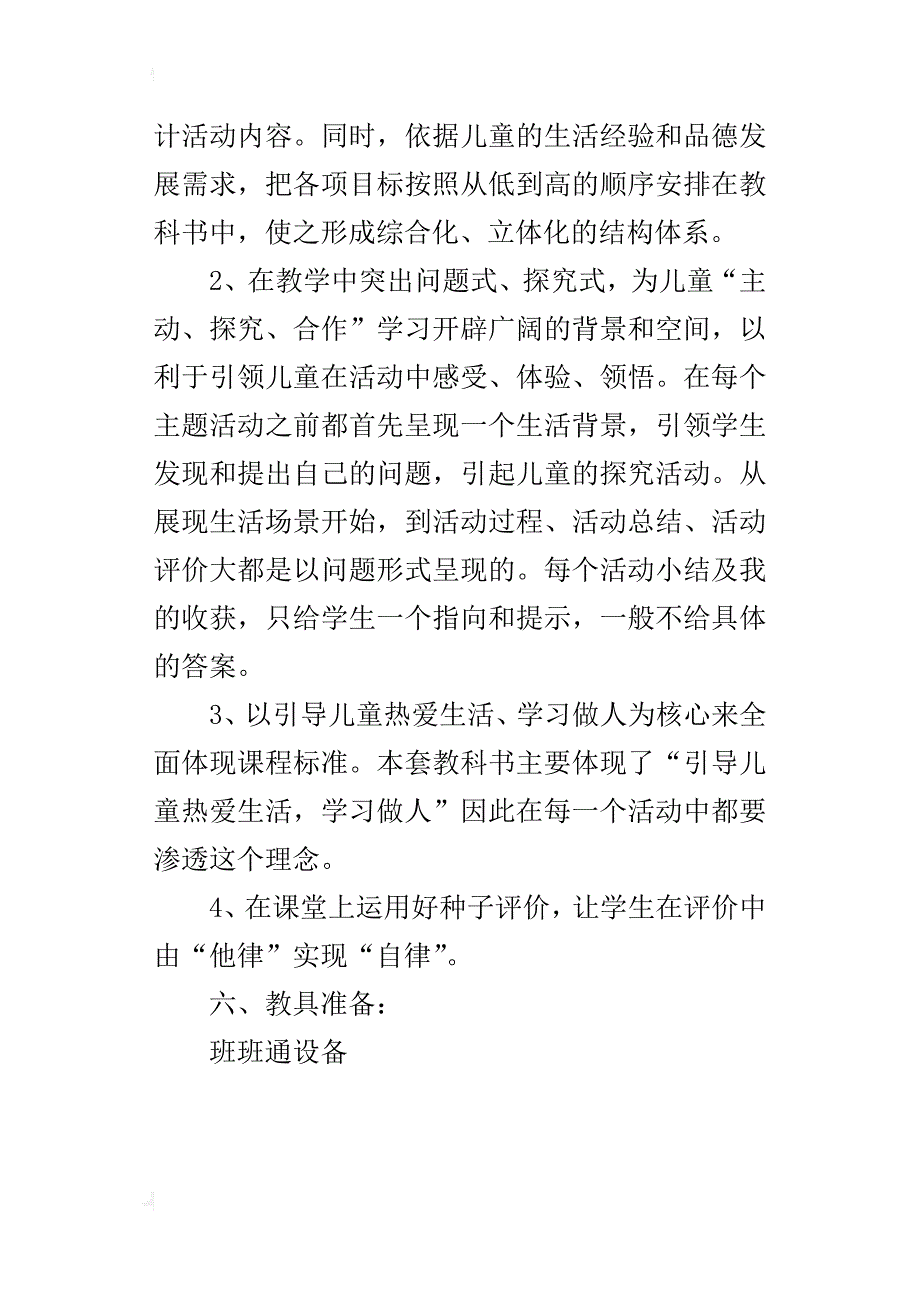 xx年秋学期教科版小学一年级上册品德与生活教学计划（xx-xx第一学期）_第4页