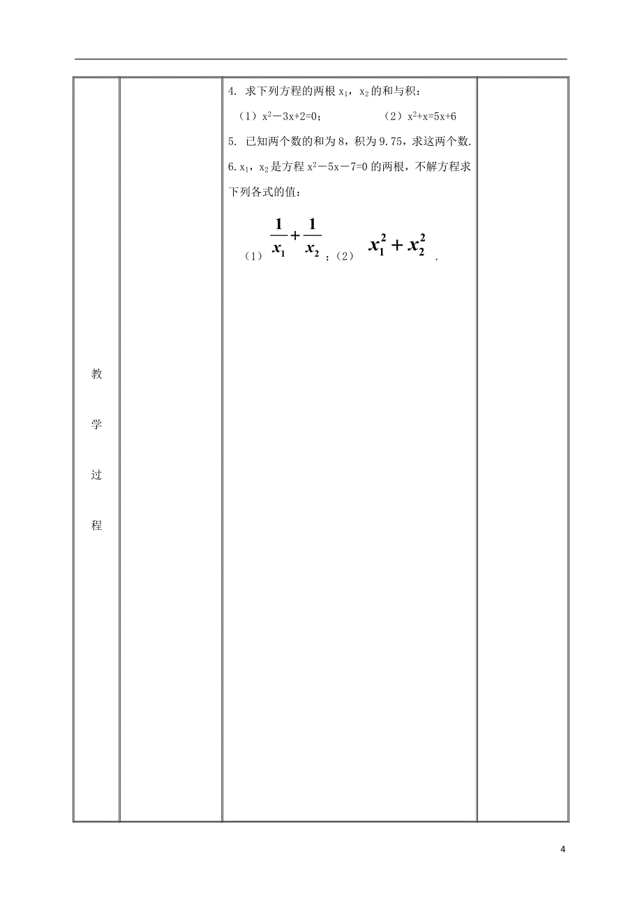 湖南省益阳市资阳区迎丰桥镇九年级数学上册第二十一章一元二次方程21.2解一元二次方程21.2.4一元二次方程的根与系数的关系教案（新版）新人教版_第4页