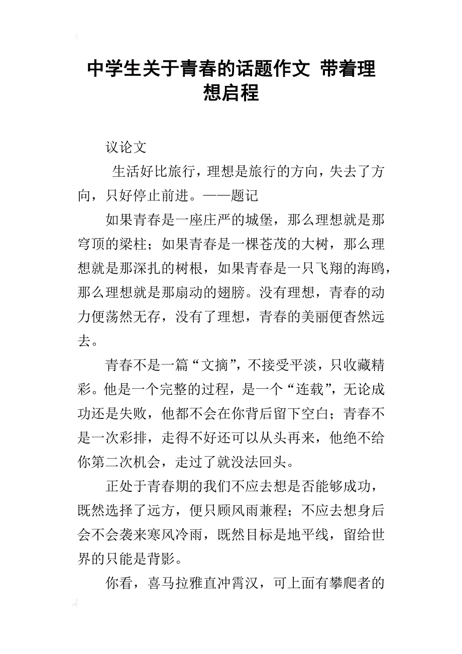 中学生关于青春的话题作文带着理想启程_第1页