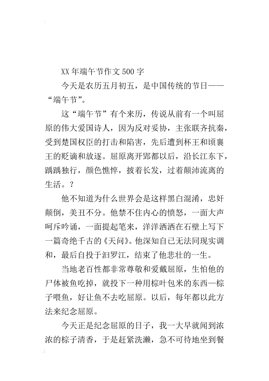 xx年端午节作文500字_第4页