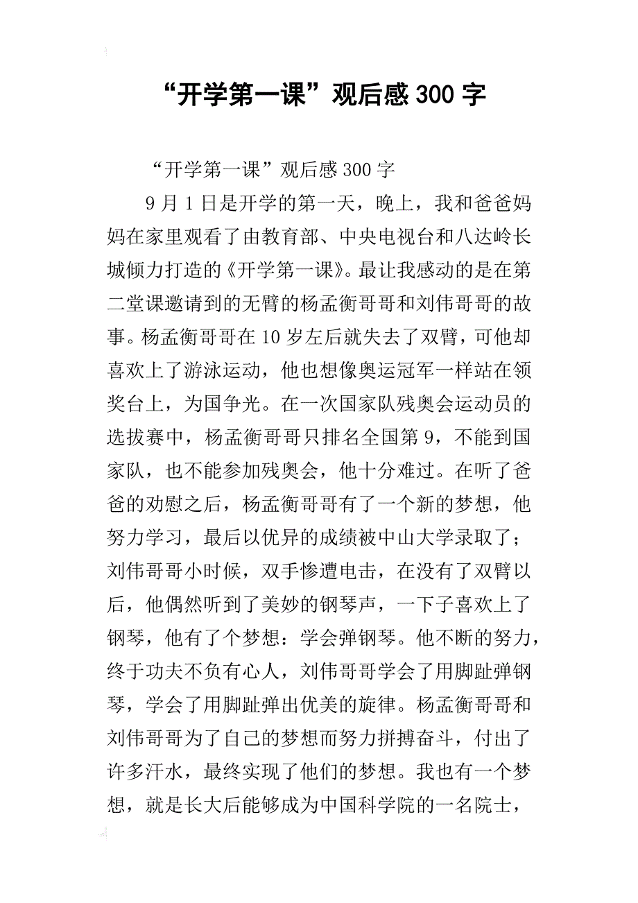 “开学第一课”观后感300字_第1页