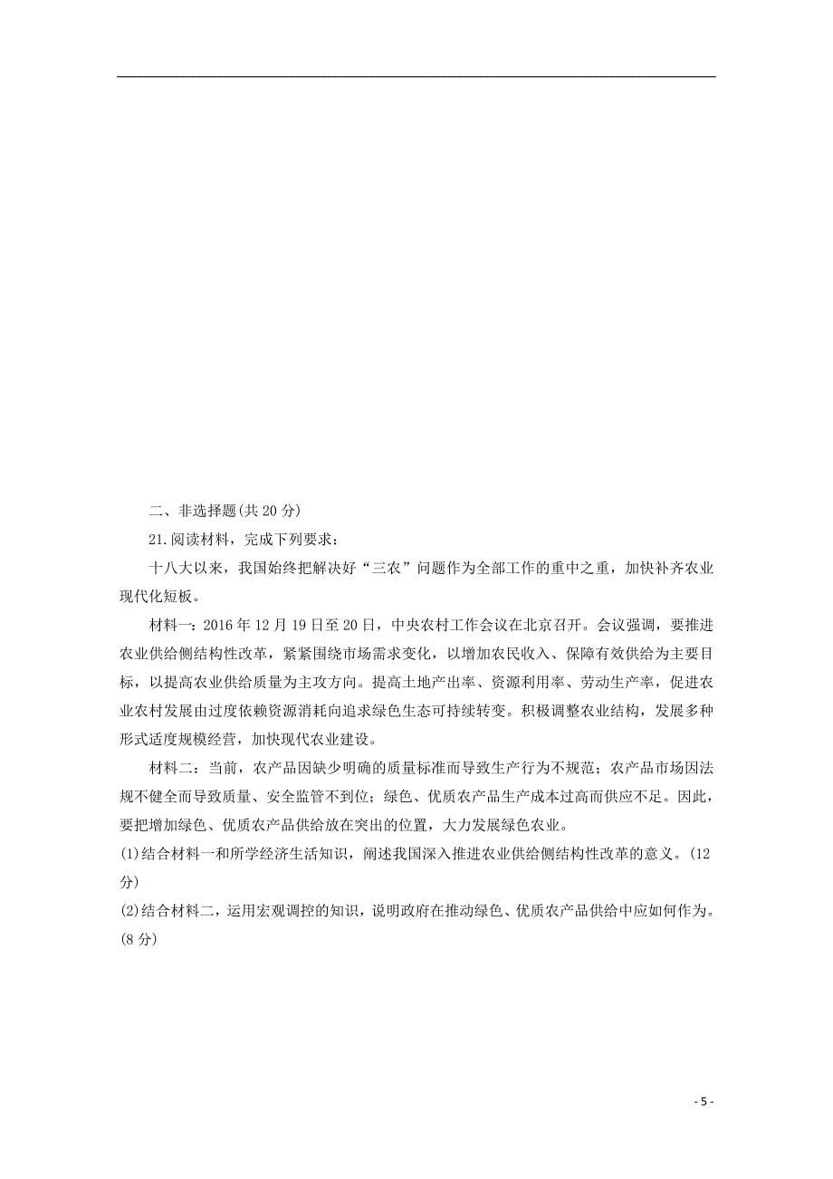 福建省尤溪县第七中学2017-2018学年高一政治上学期第五次“周学习清单”反馈测试试题_第5页