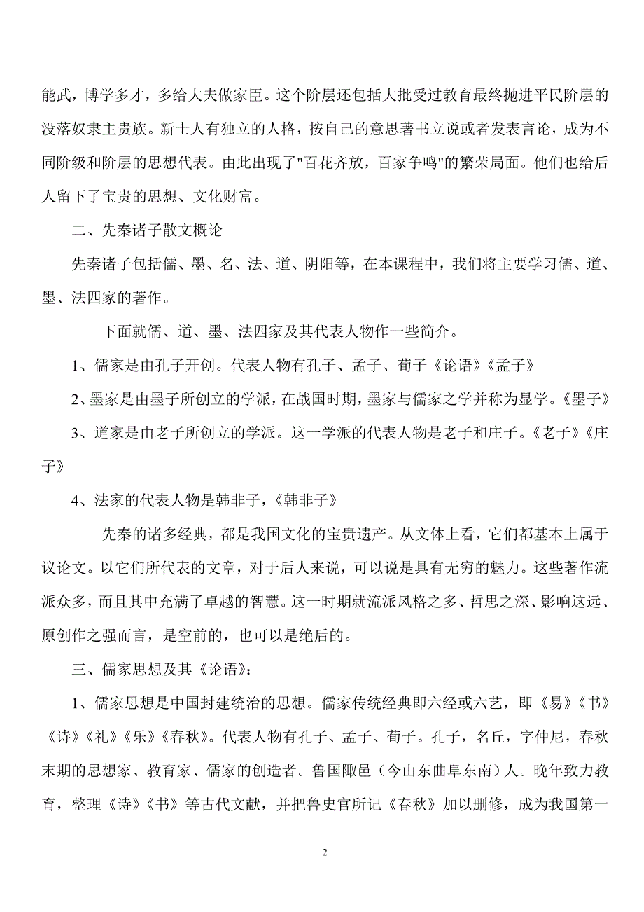 人教版语文高二选修《先秦诸子选读》教案全册_第2页