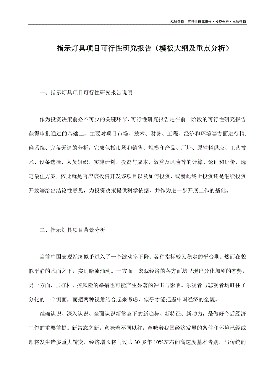 指示灯具项目可行性研究报告（模板大纲及重点分析）_第1页