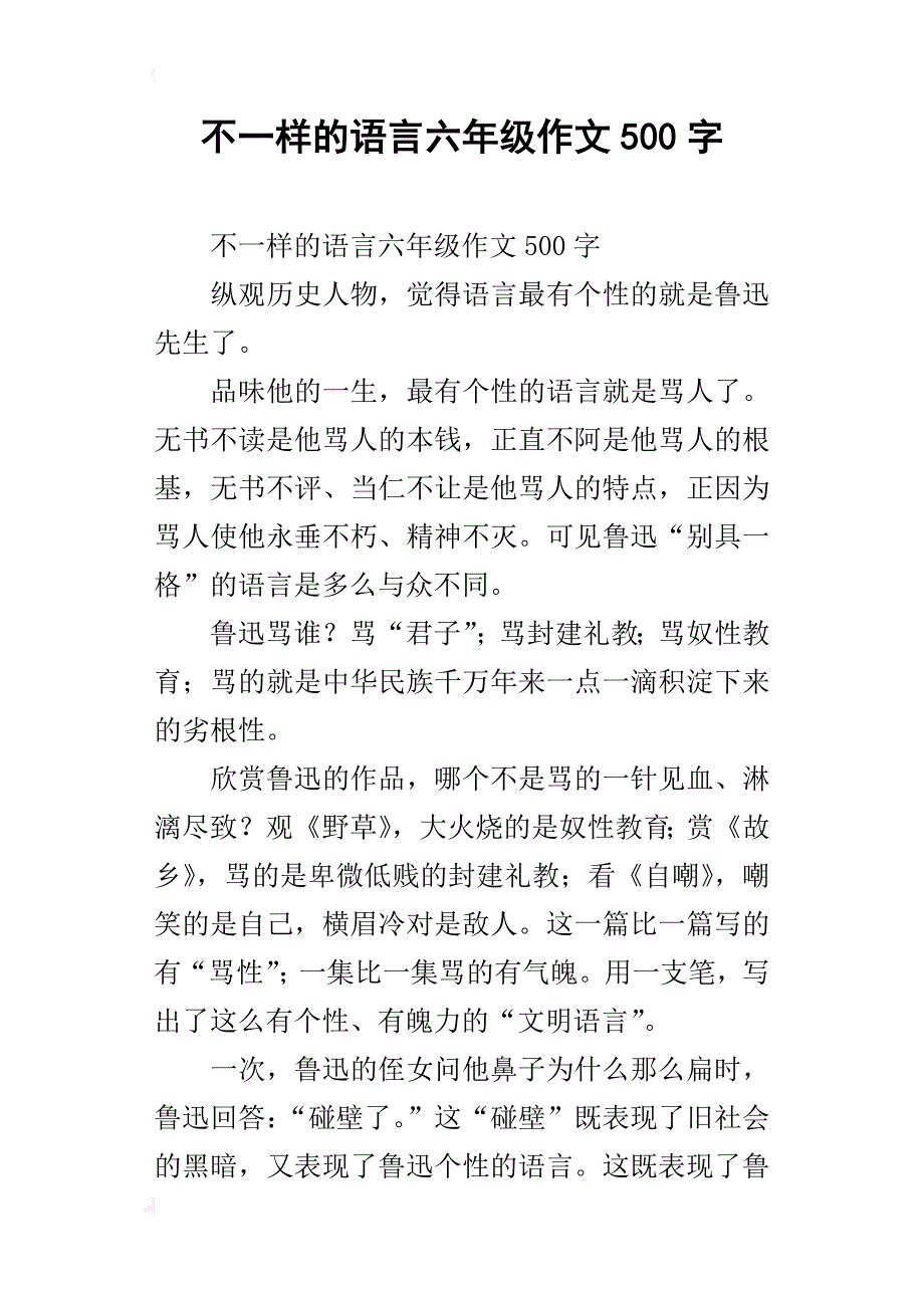 不一样的语言六年级作文500字_第1页