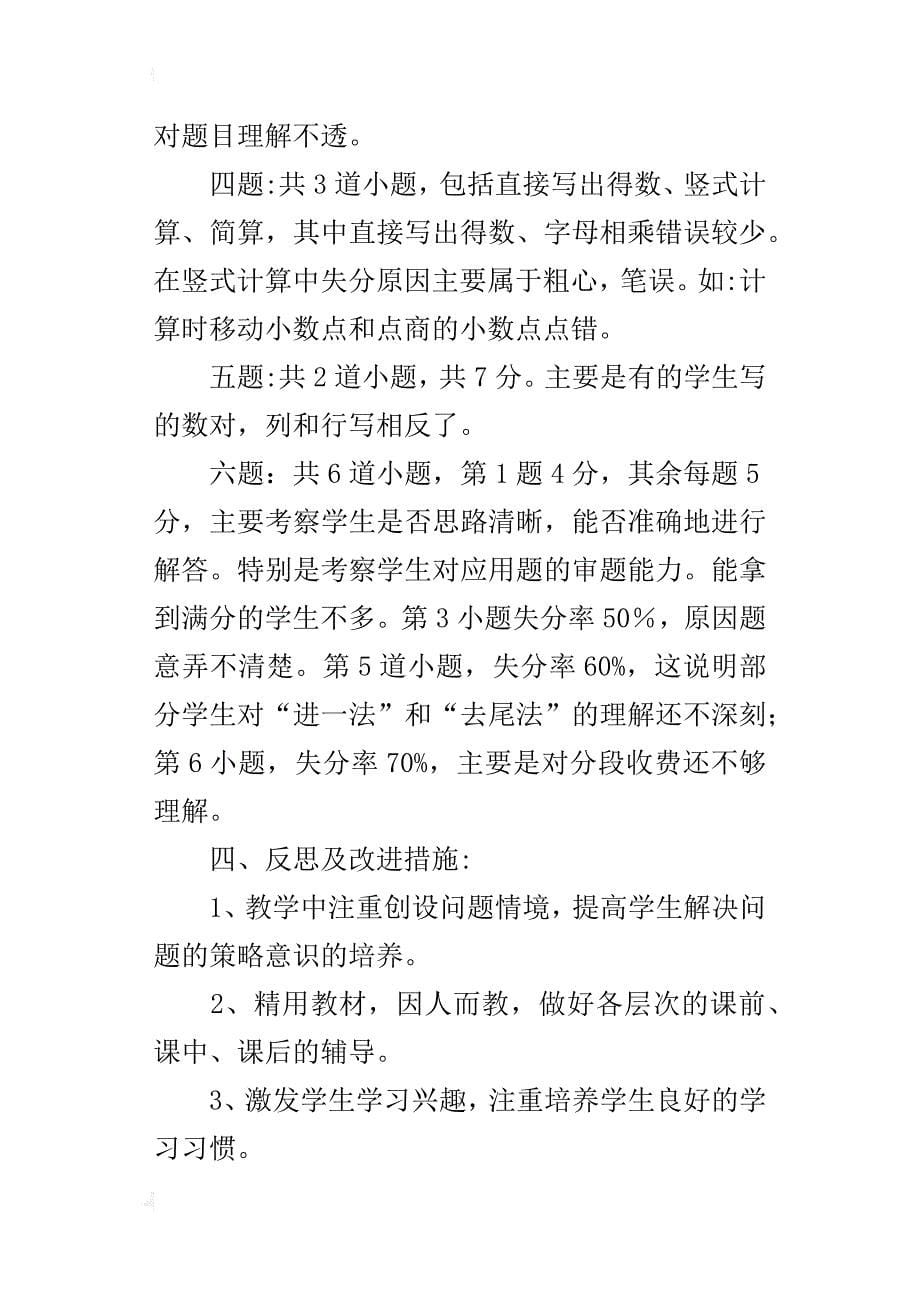 xx年秋季第一学期五年级数学期中考试试卷分析_第5页