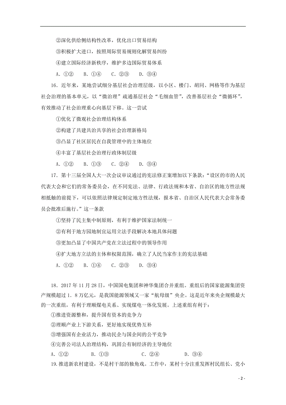 陕西省黄陵中学2018届高三政治下学期第三次质量检测试题普通班_第2页