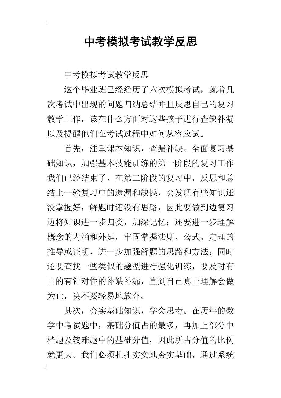 中考模拟考试教学反思_第1页