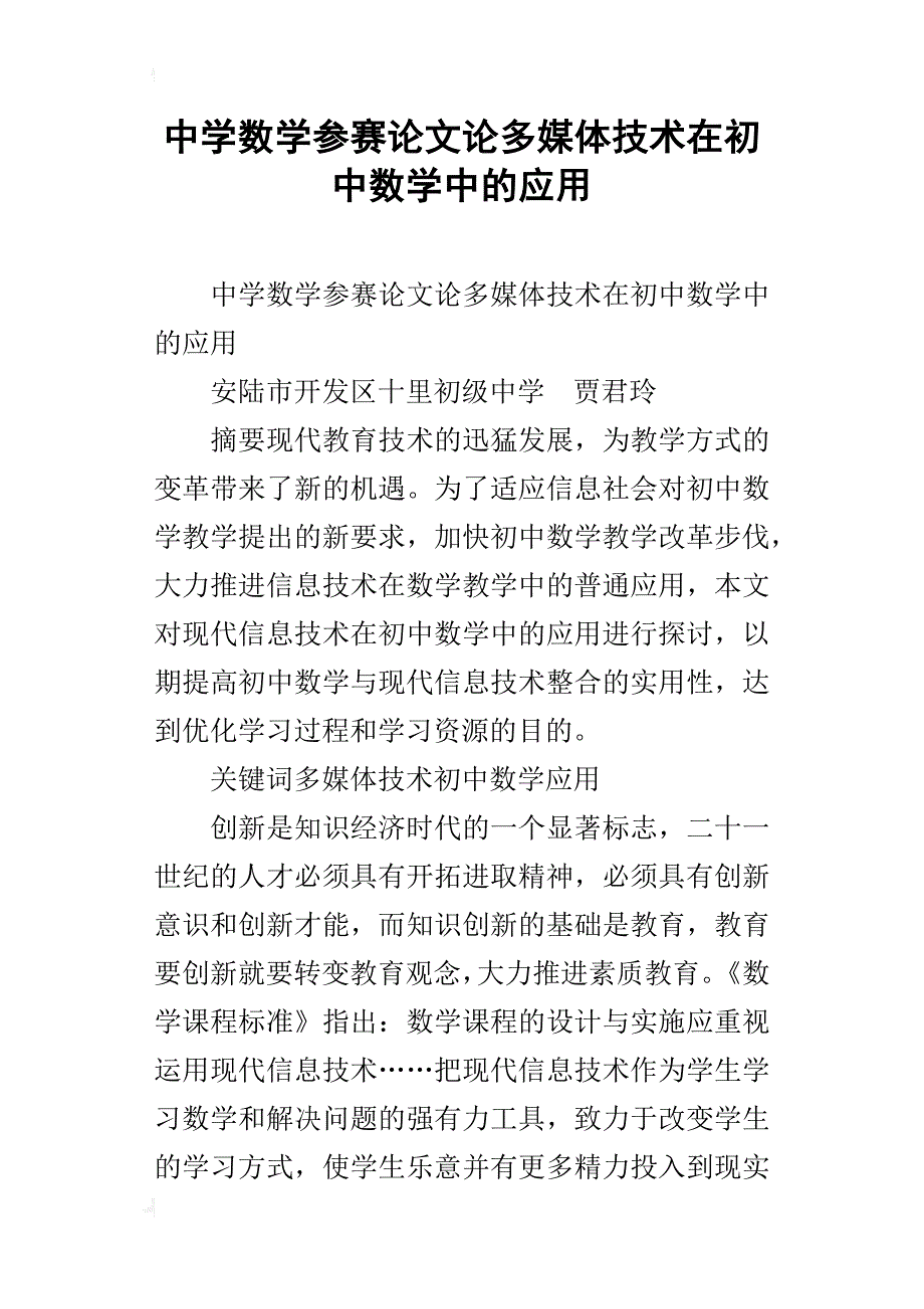 中学数学参赛论文论多媒体技术在初中数学中的应用_第1页