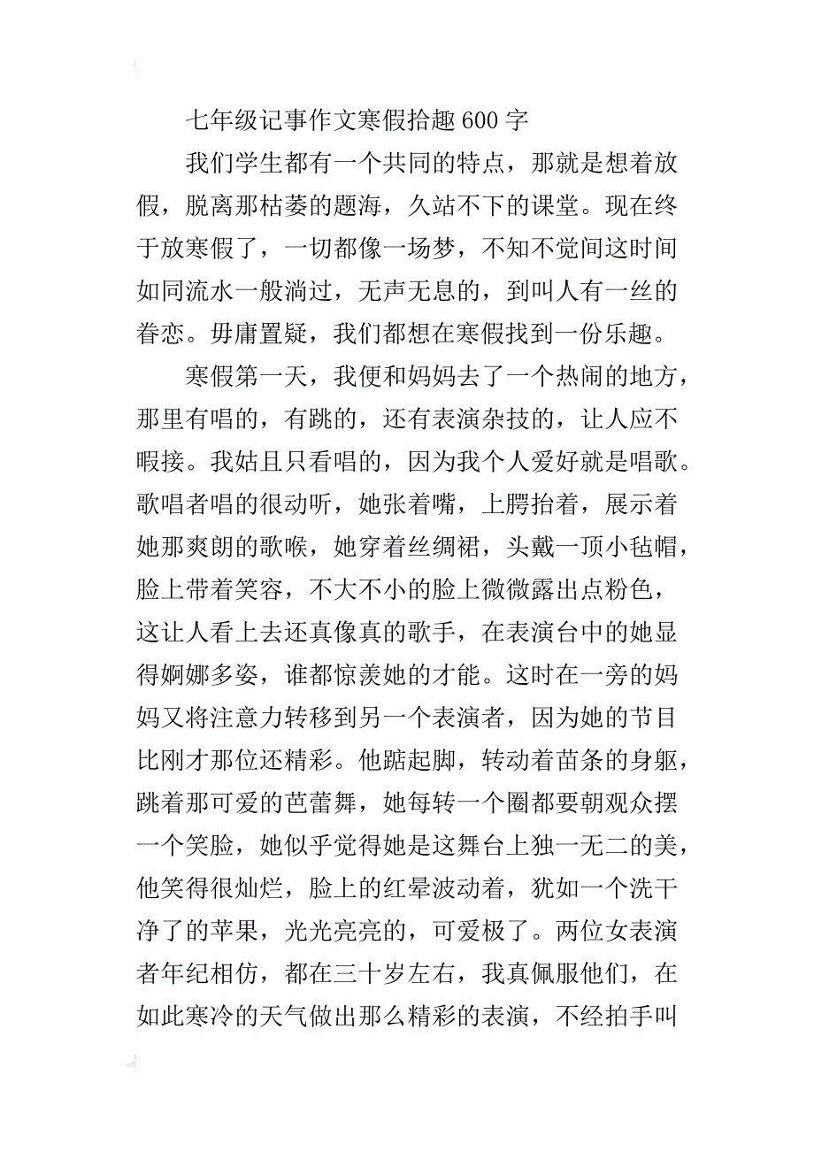 七年级记事作文寒假拾趣600字_第3页