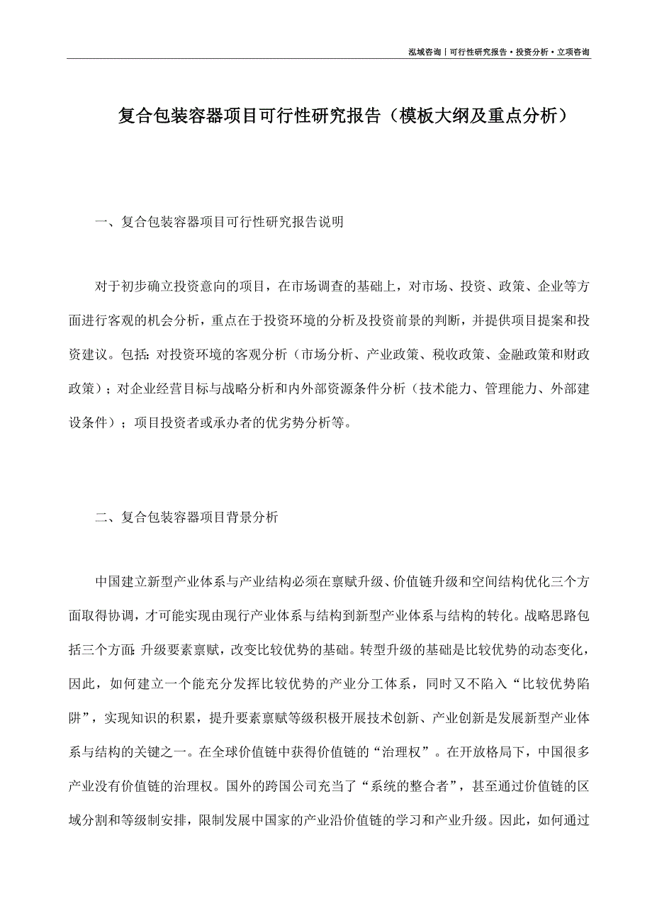 复合包装容器项目可行性研究报告（模板大纲及重点分析）_第1页