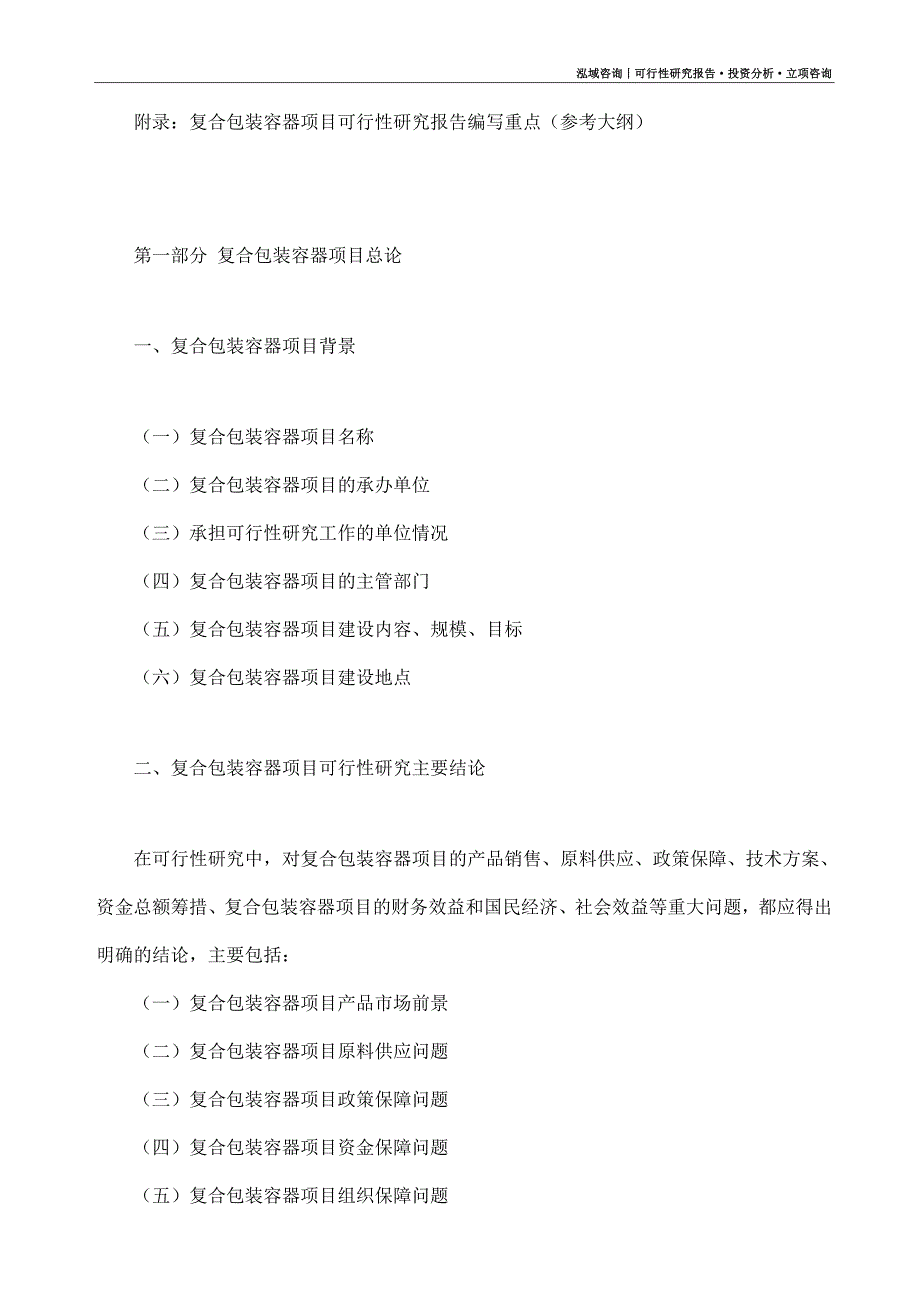 复合包装容器项目可行性研究报告（模板大纲及重点分析）_第4页