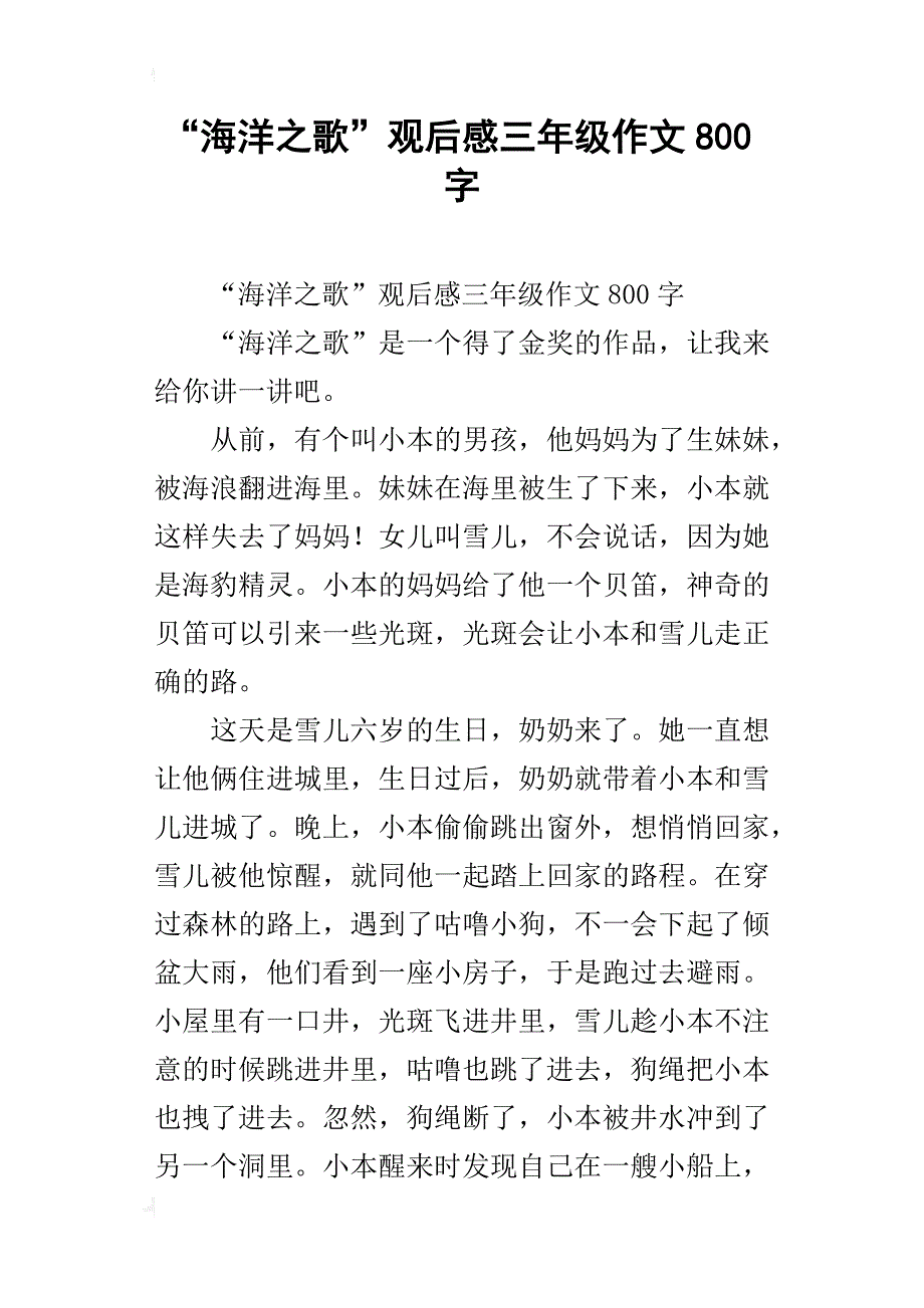 “海洋之歌”观后感三年级作文800字_第1页