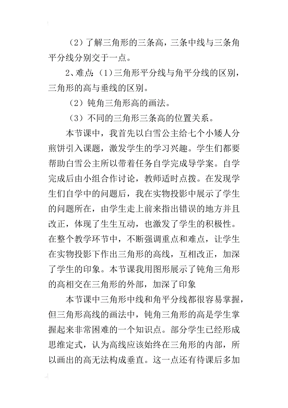 三角形的高、中线与角平分线的教学反思_第4页