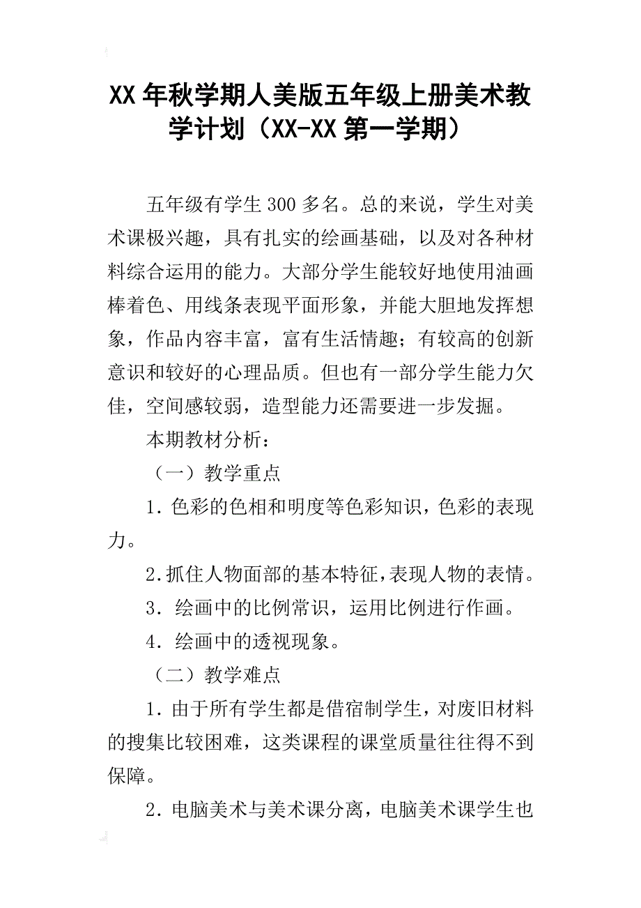 xx年秋学期人美版五年级上册美术教学计划（xx-xx第一学期）_第1页