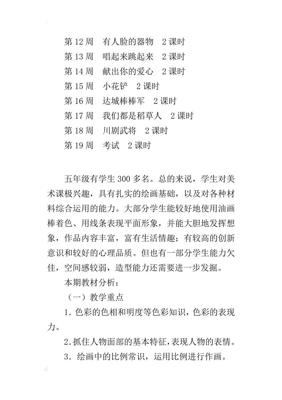 xx年秋学期人美版五年级上册美术教学计划（xx-xx第一学期）_第4页