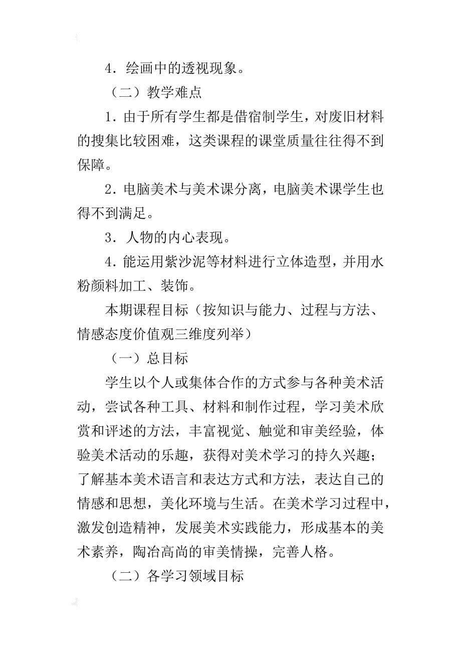 xx年秋学期人美版五年级上册美术教学计划（xx-xx第一学期）_第5页