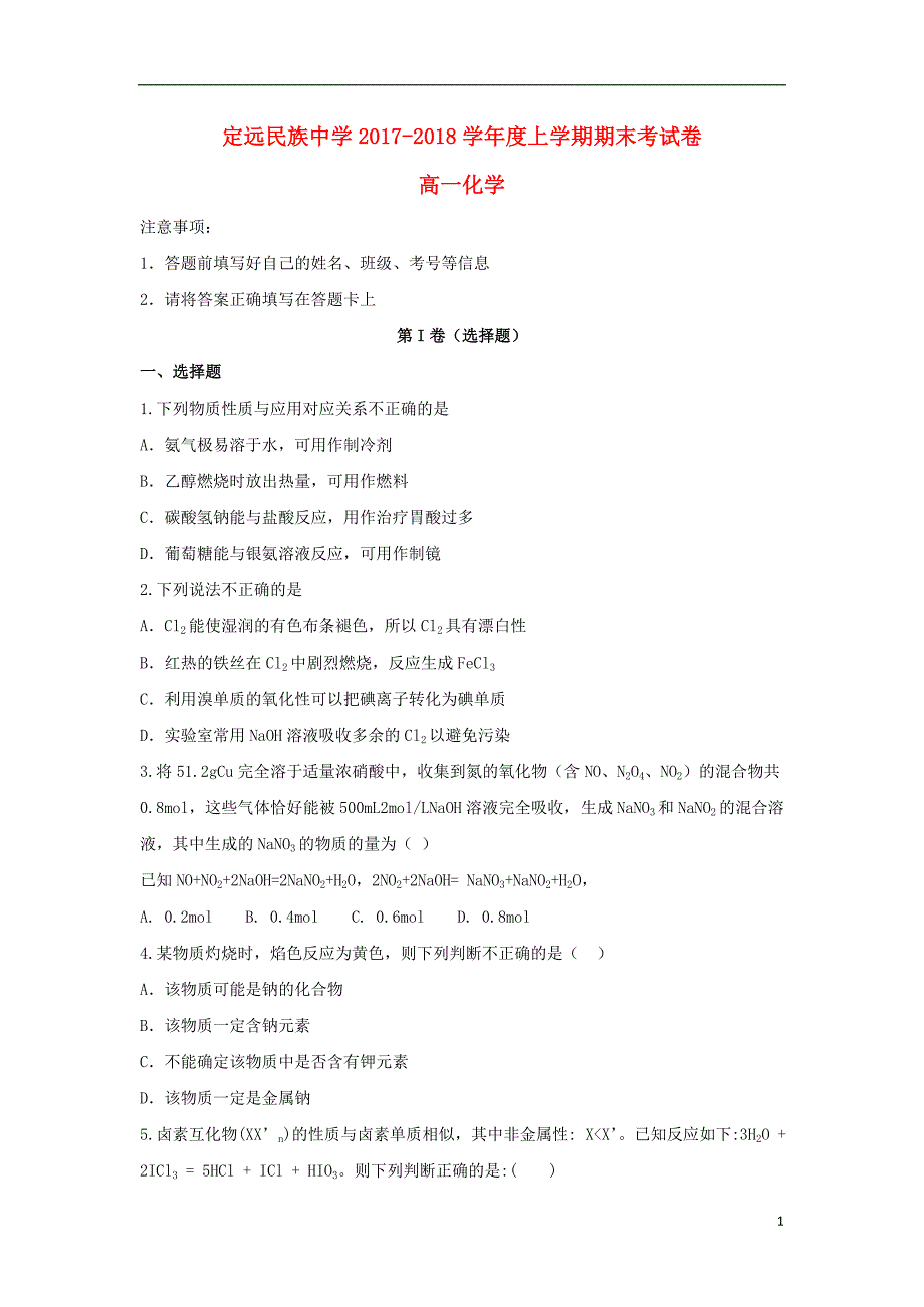 安徽省滁州市定远县民族中学2017_2018学年高一化学上学期期末考试试题_第1页