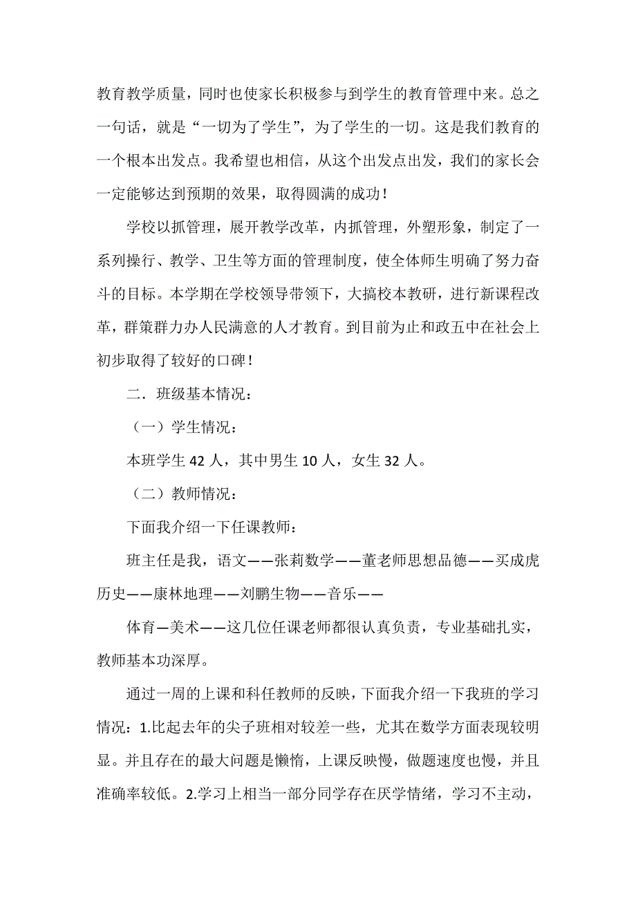 七年级家长会教师发言稿共七篇_第4页